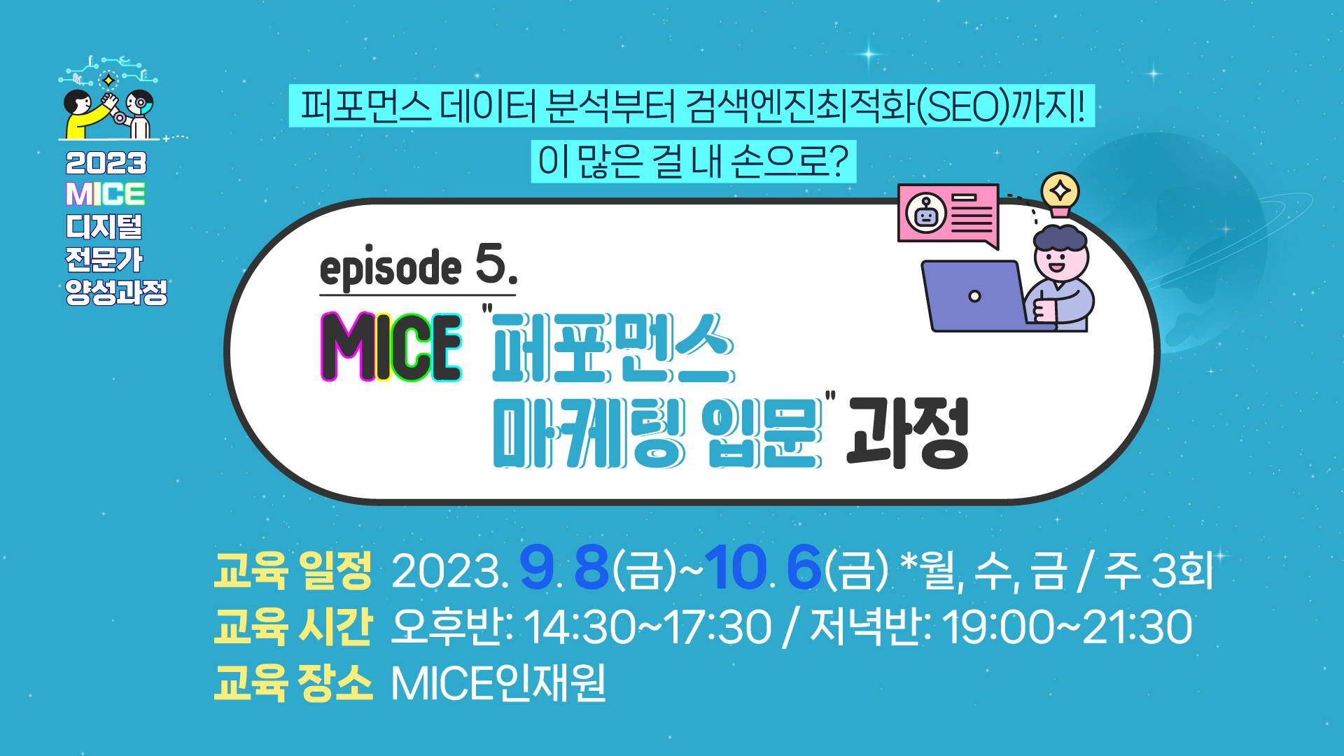 [2023] MICE 퍼포먼스 마케팅 입문 과정