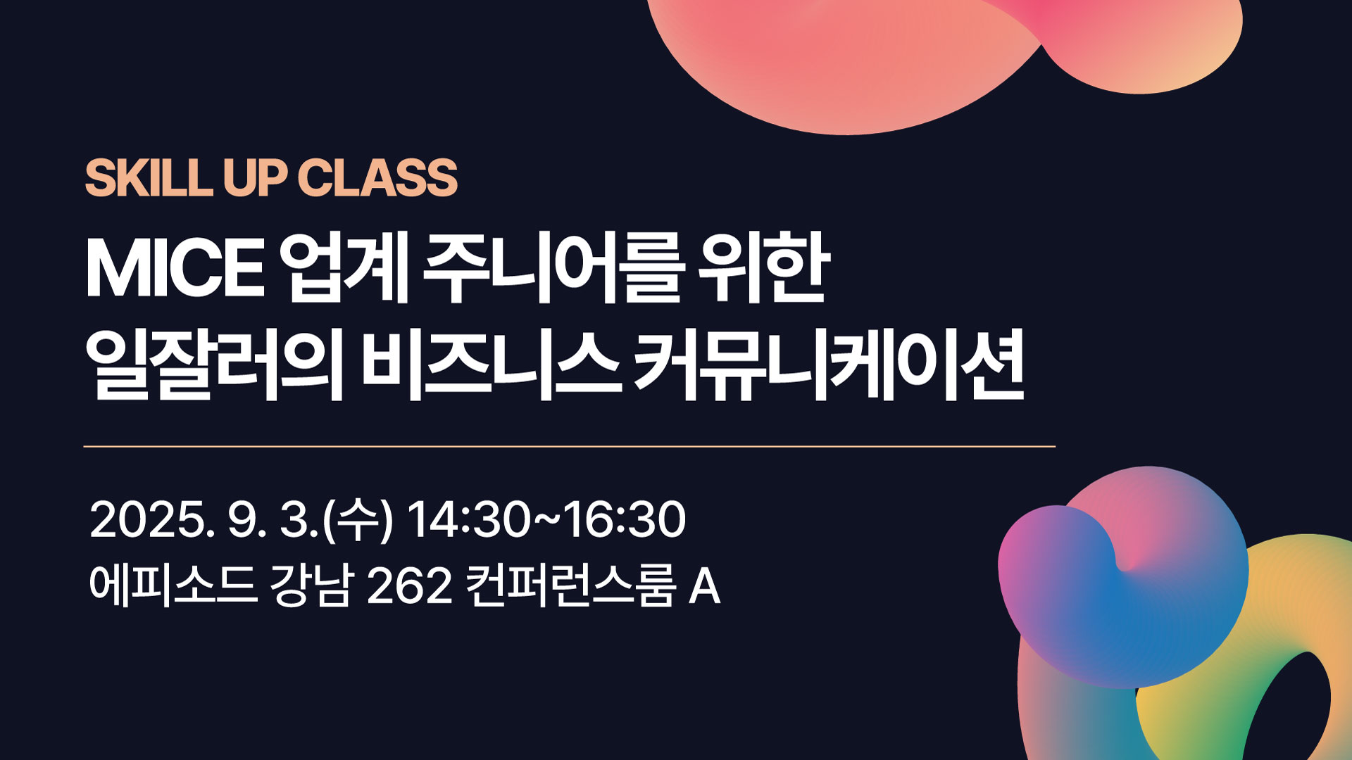[2025] MICE 업계 주니어를 위한 일잘러의 비즈니스 커뮤니케이션