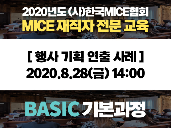 [BASIC 기본과정] ③ 행사 기획 연출 사례