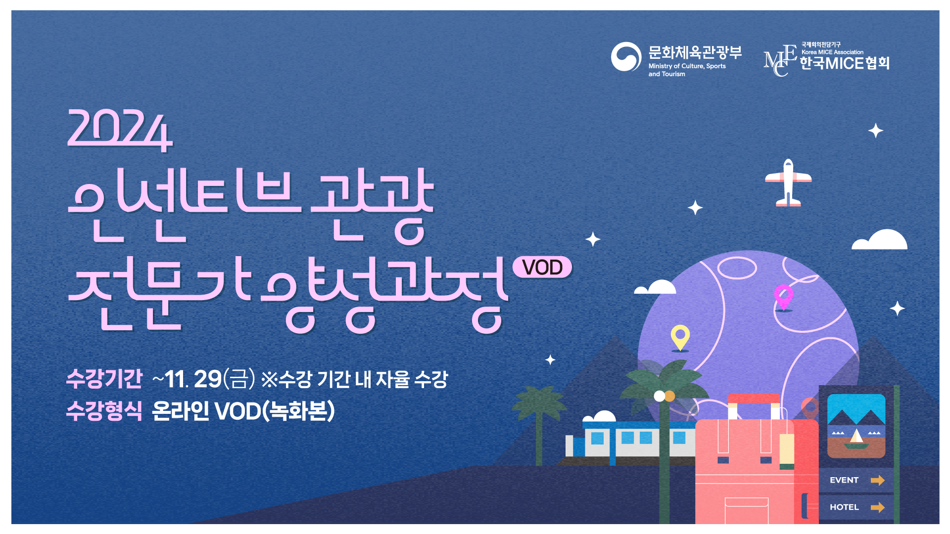 [2024] 인센티브 관광 전문가 양성과정(온라인 VOD)