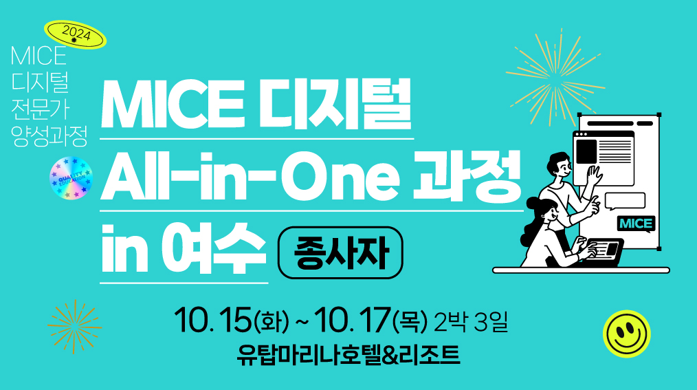[2024] MICE 디지털 All-in-One 종사자 과정 in 여수