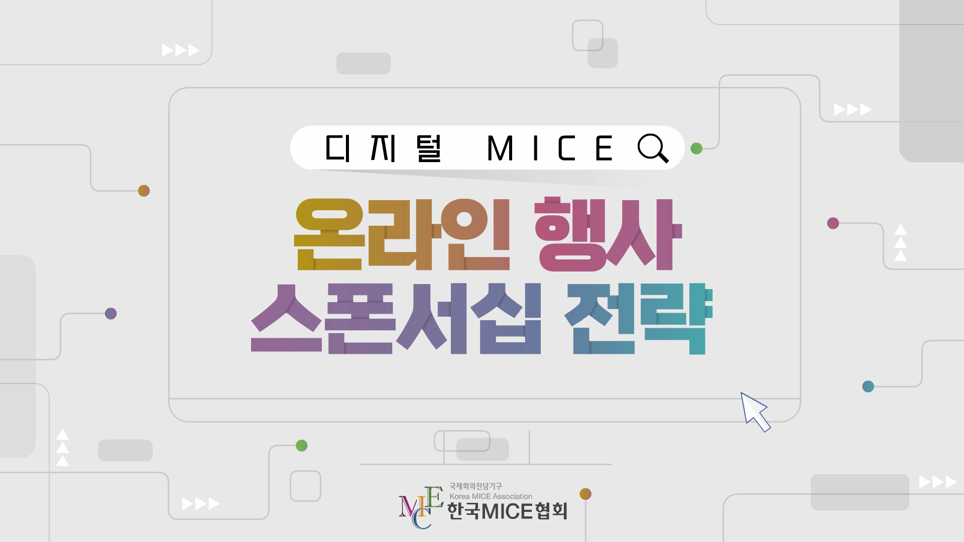 온라인 행사 스폰서십 전략