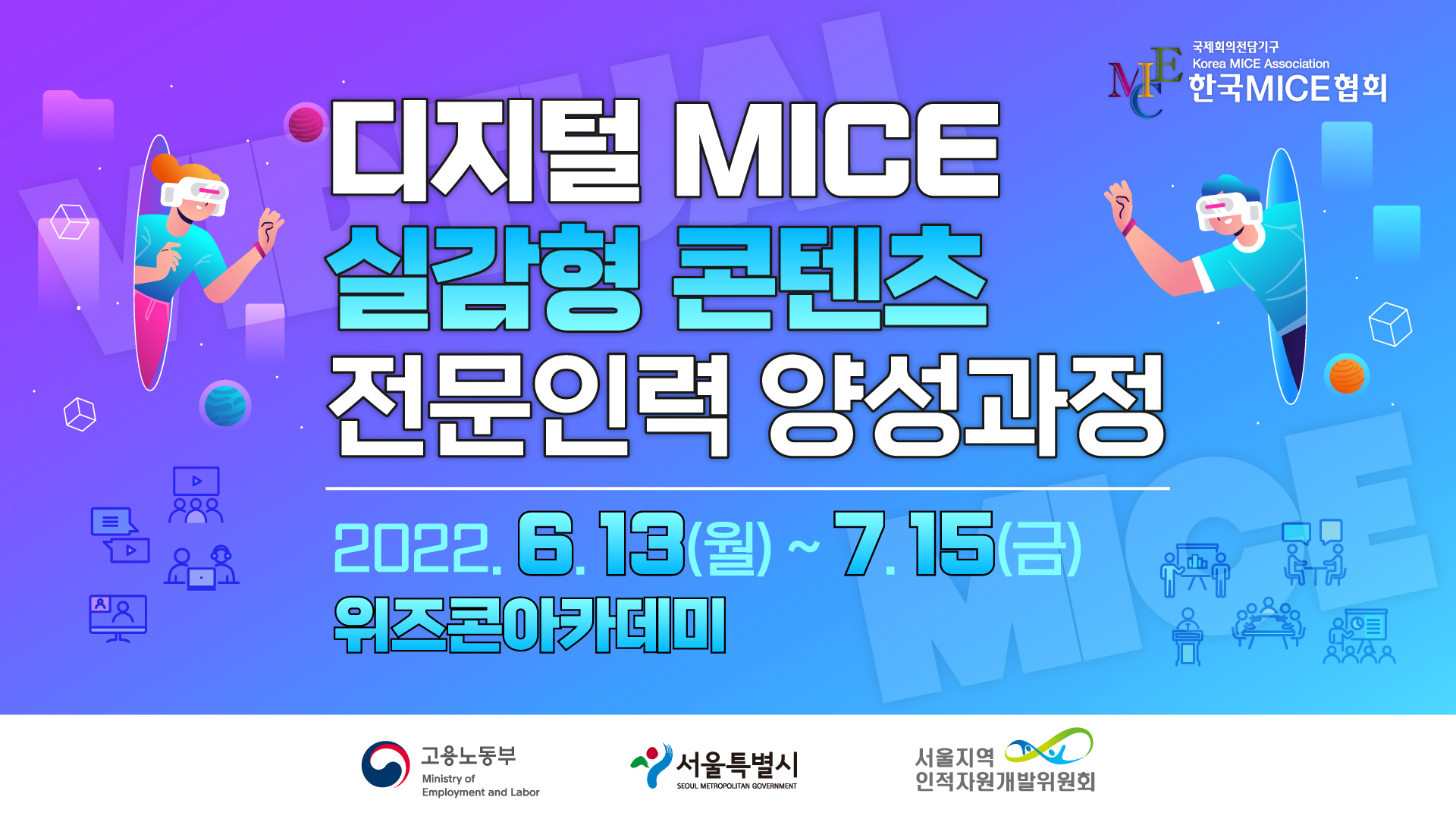 [2022] 디지털 MICE 실감형 콘텐츠 전문인력 양성과정