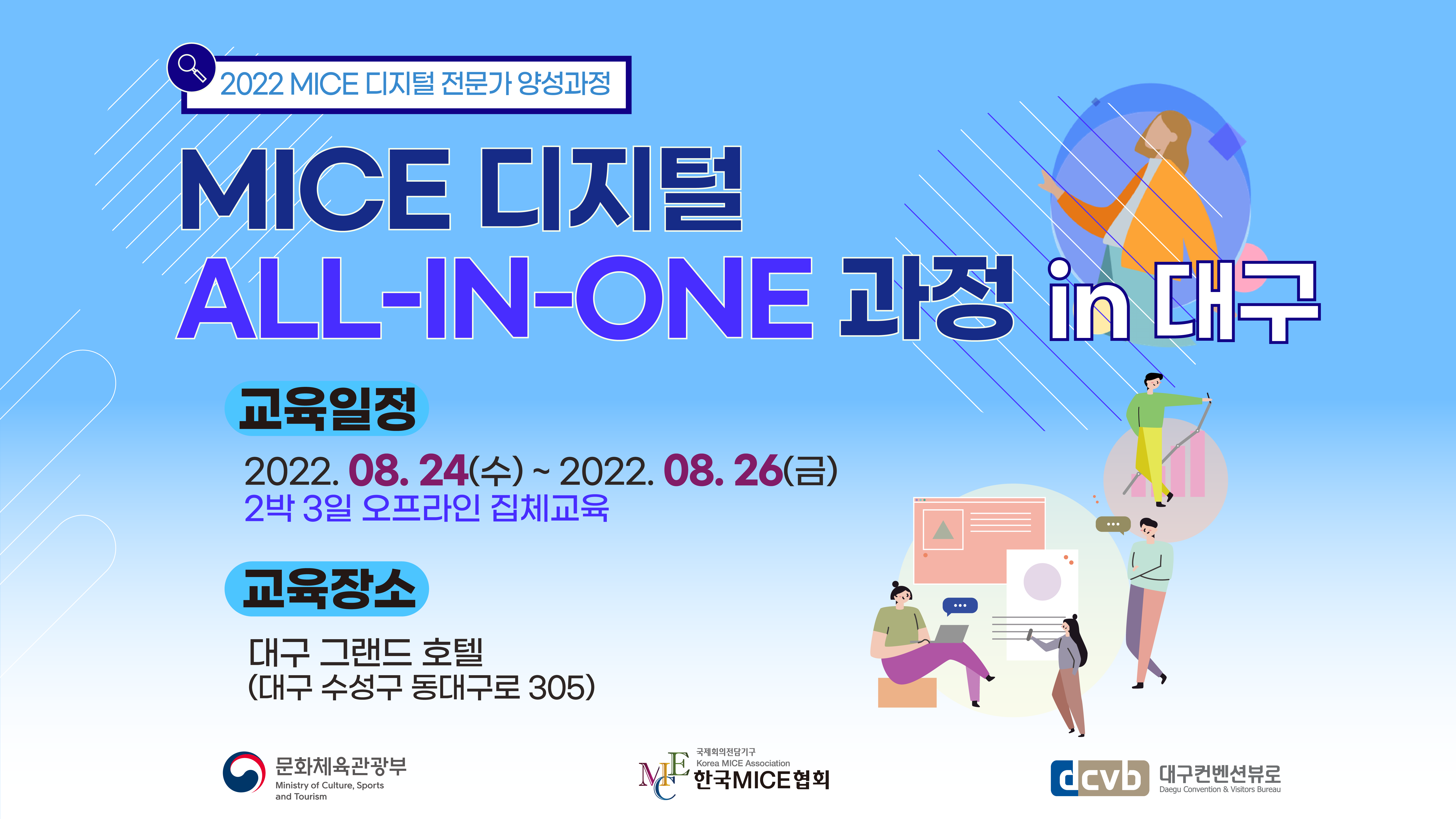 [2022] MICE 디지털 All-in-One 과정 in 대구