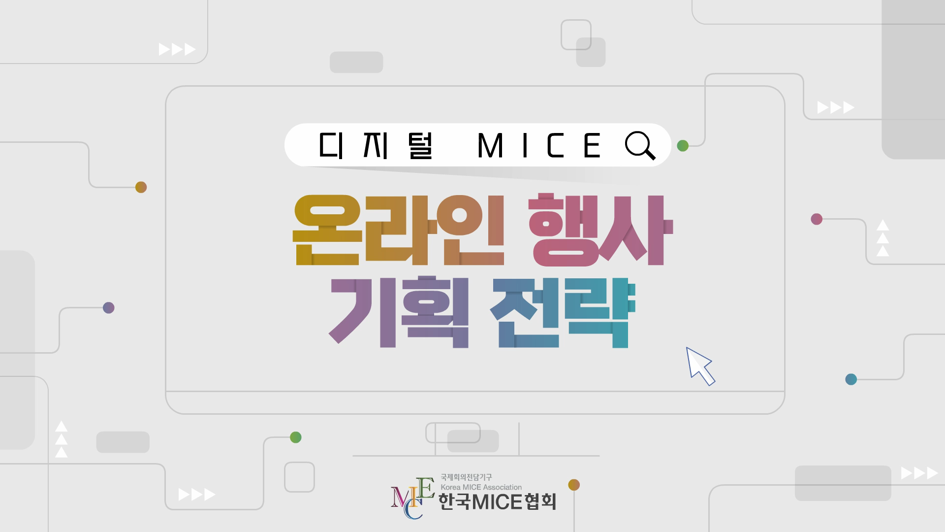 온라인 행사 기획 전략