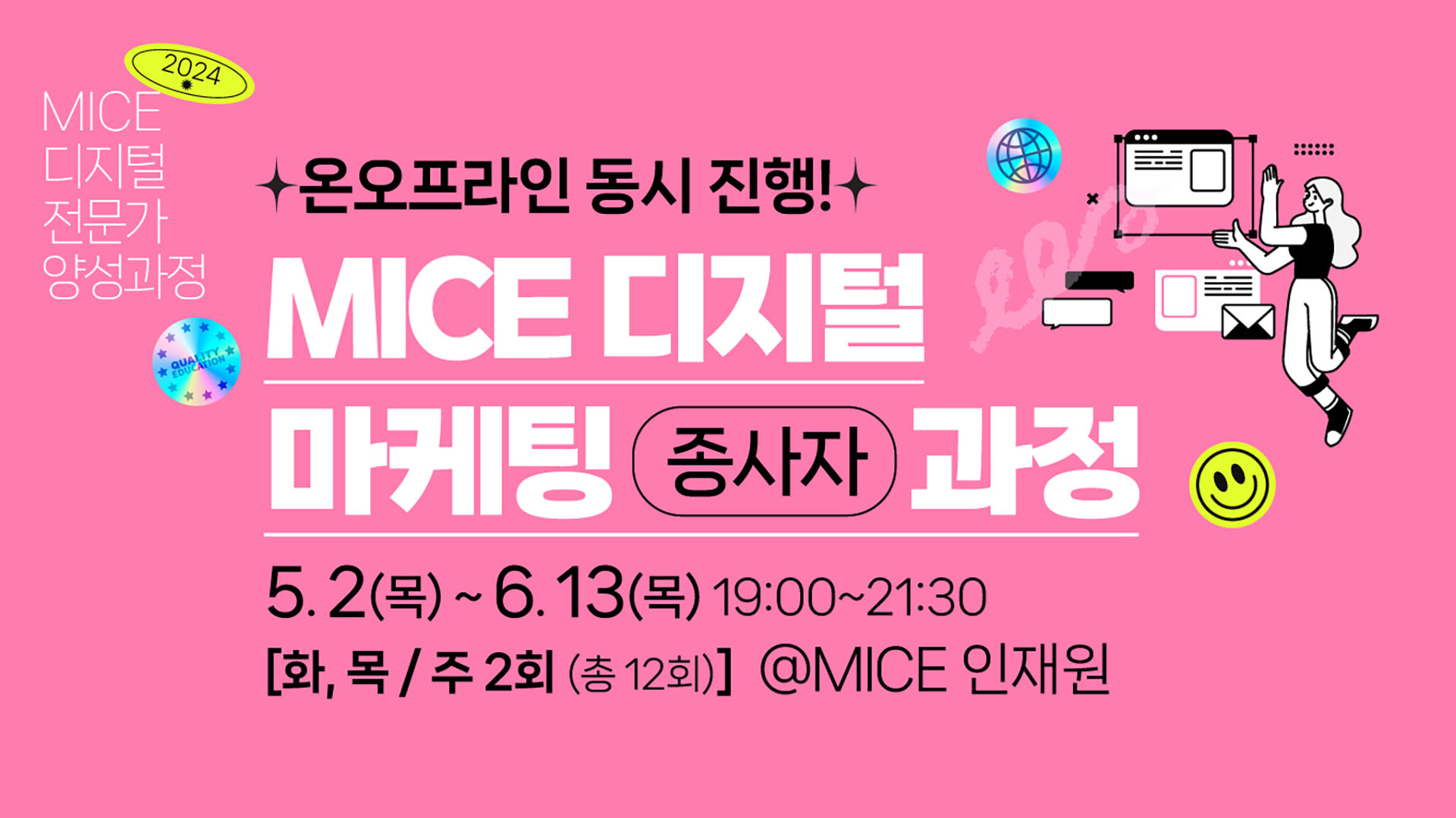 [2024] MICE 디지털 마케팅 종사자 과정