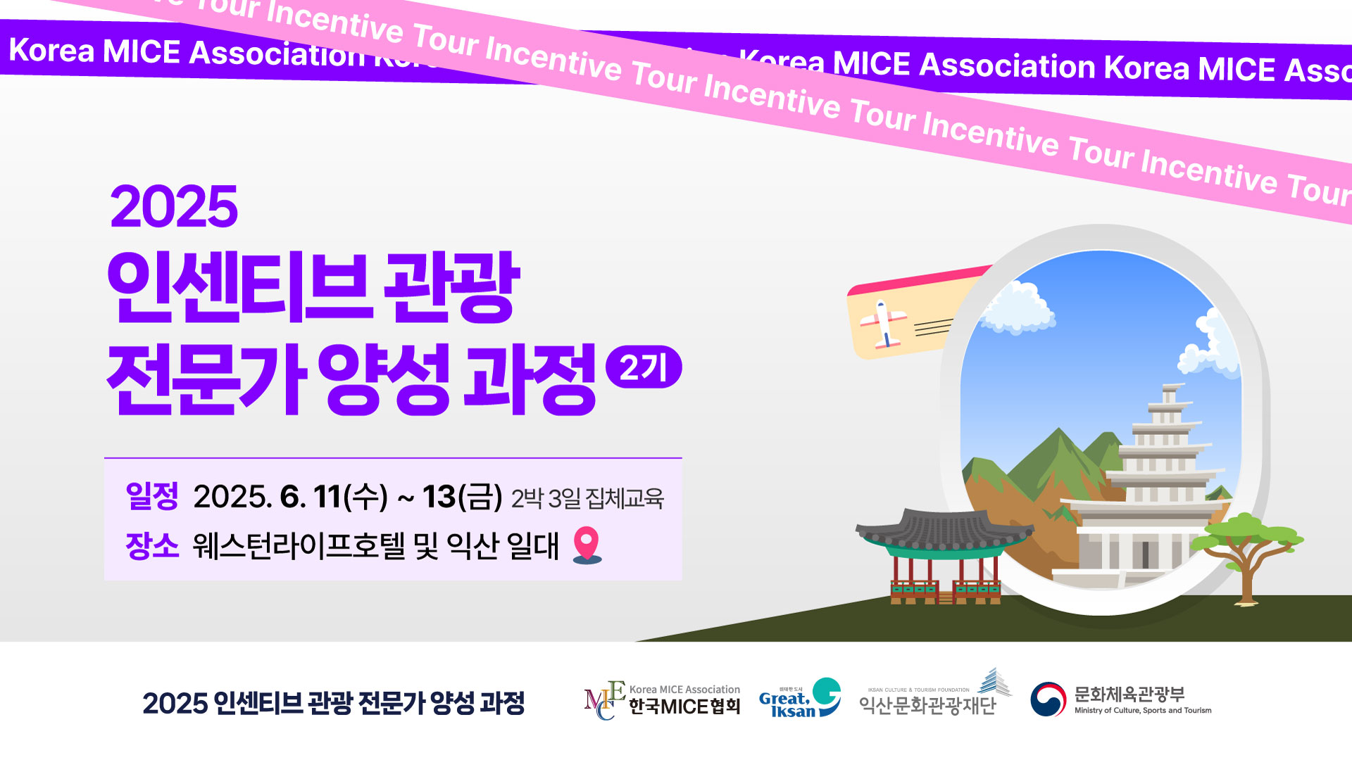 [2025] 인센티브 관광 전문가 양성과정 2기(익산)