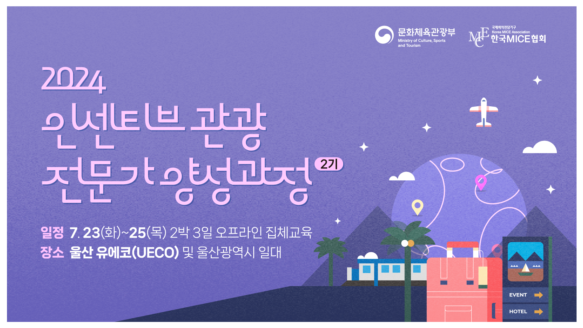 [2024] 인센티브 관광 전문가 양성과정(울산)