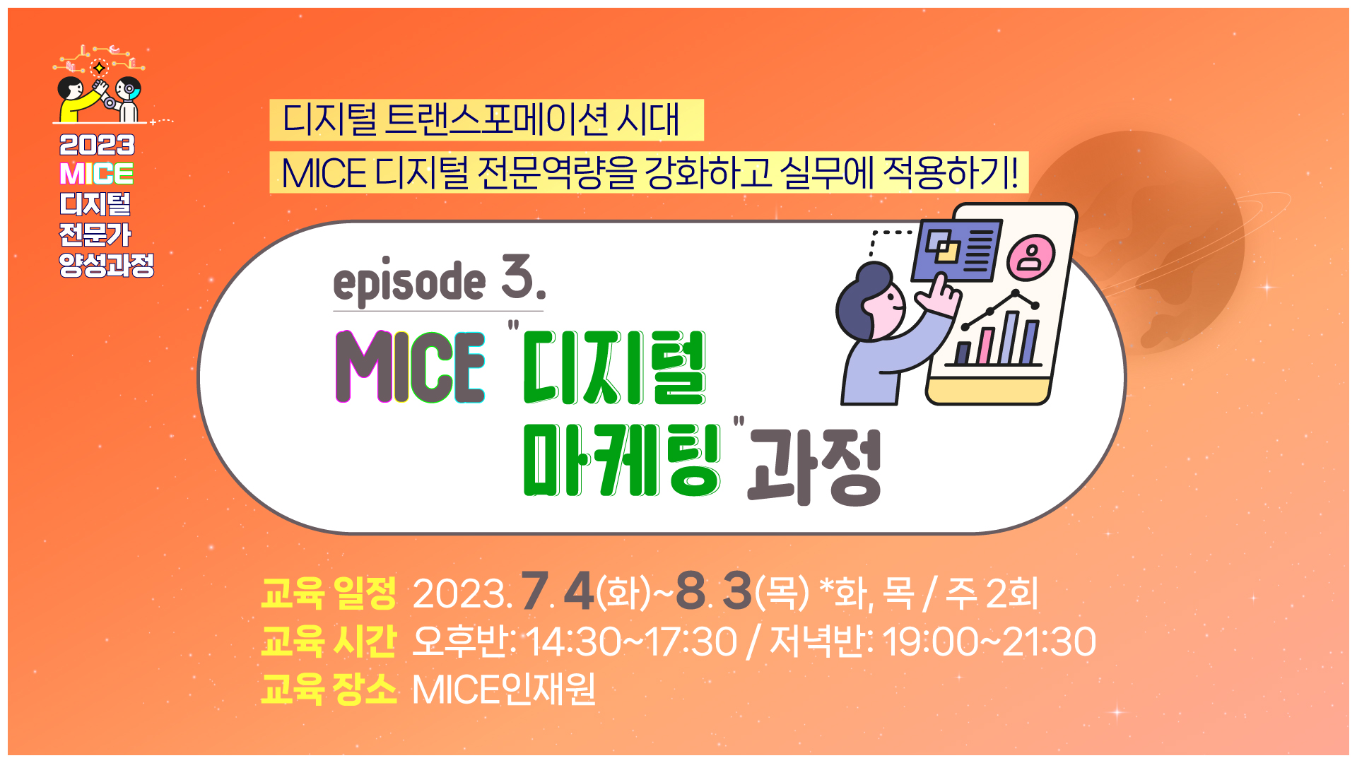 [2023] MICE 디지털 마케팅 과정(저녁반 19:00~21:30)