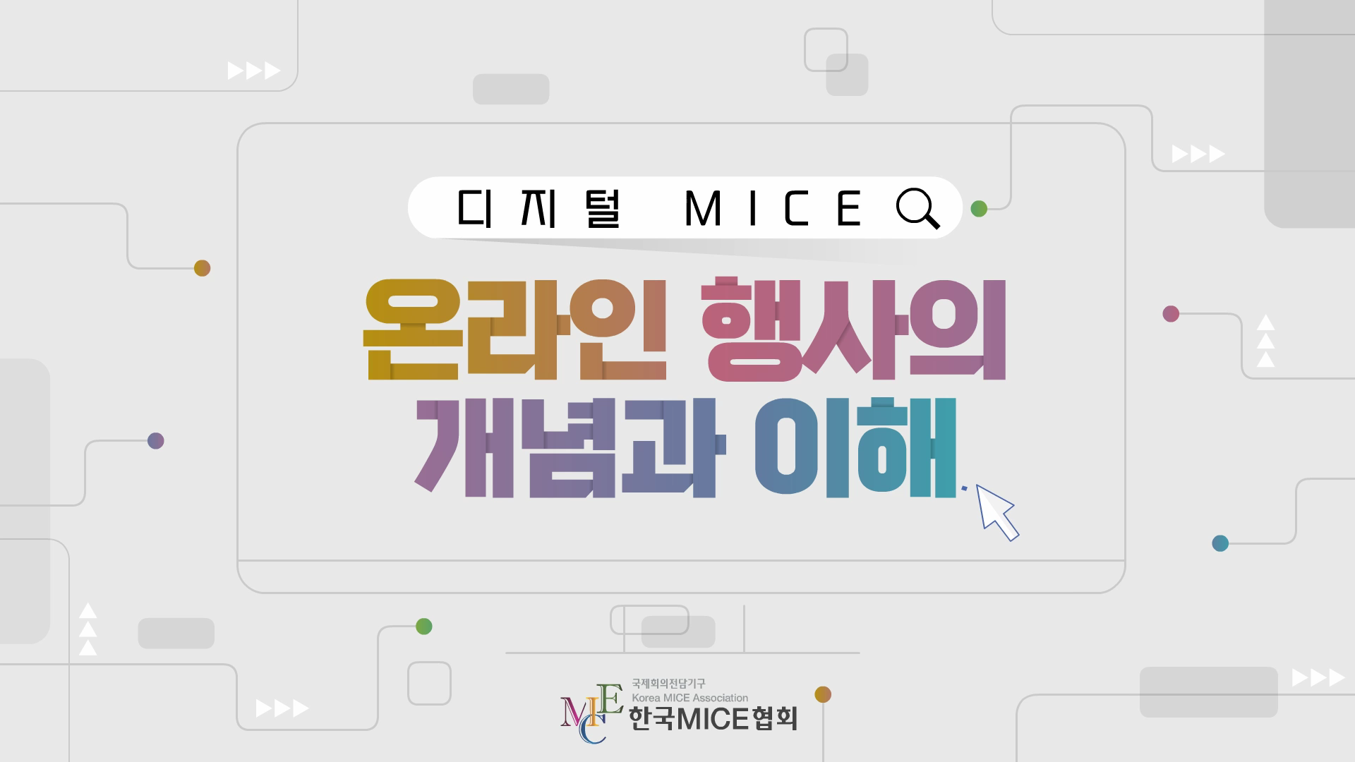 온라인 행사의 개념과 이해