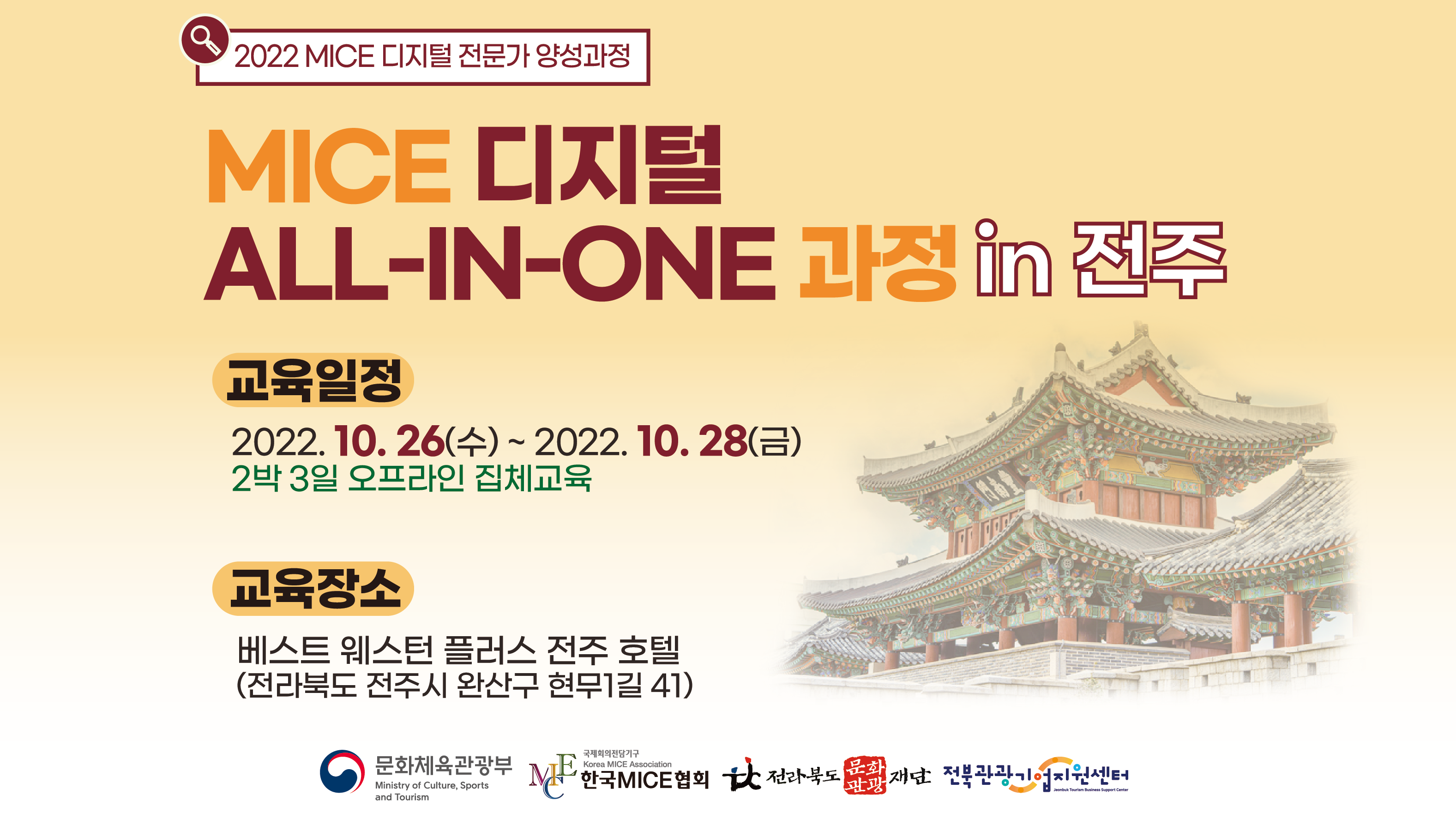 [2022] MICE 디지털 All-in-One 과정 in 전주