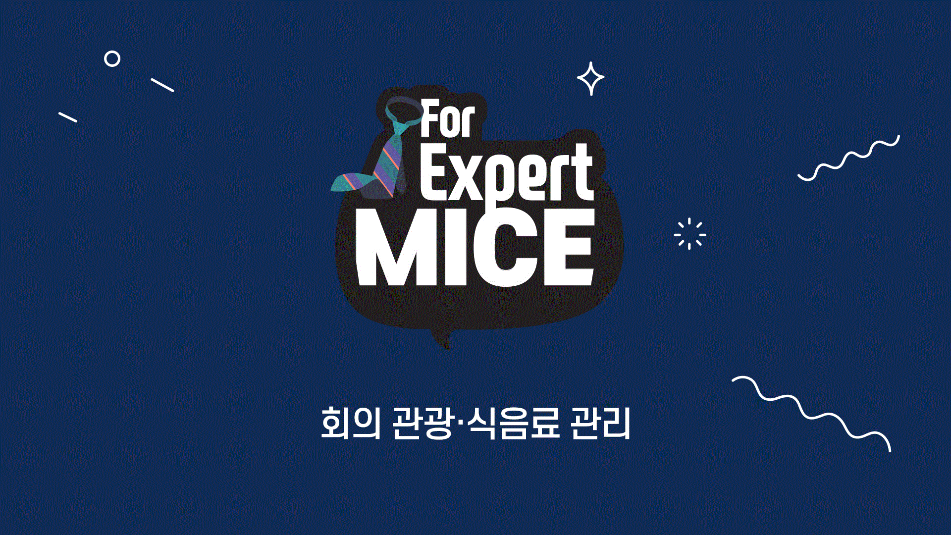 회의 관광·식음료 관리