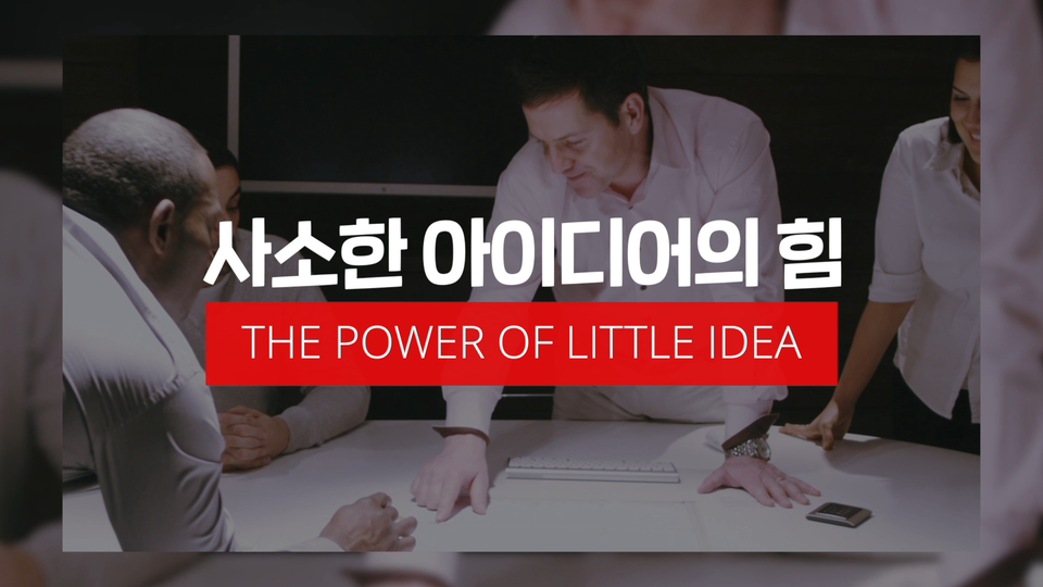 사소한 아이디어의 힘