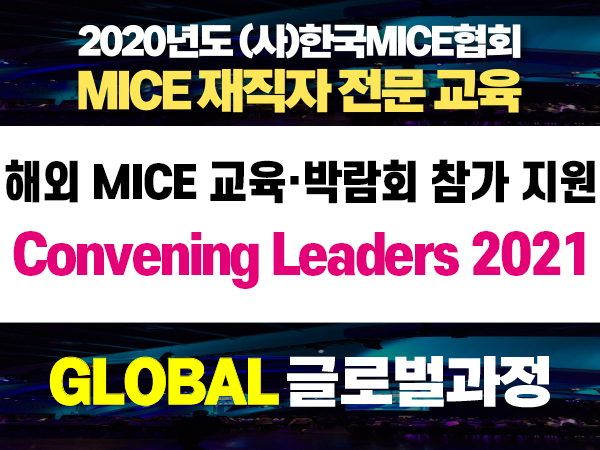 [GLOBAL 글로벌 과정] 해외 MICE 교육 프로그램 지원(마지막)