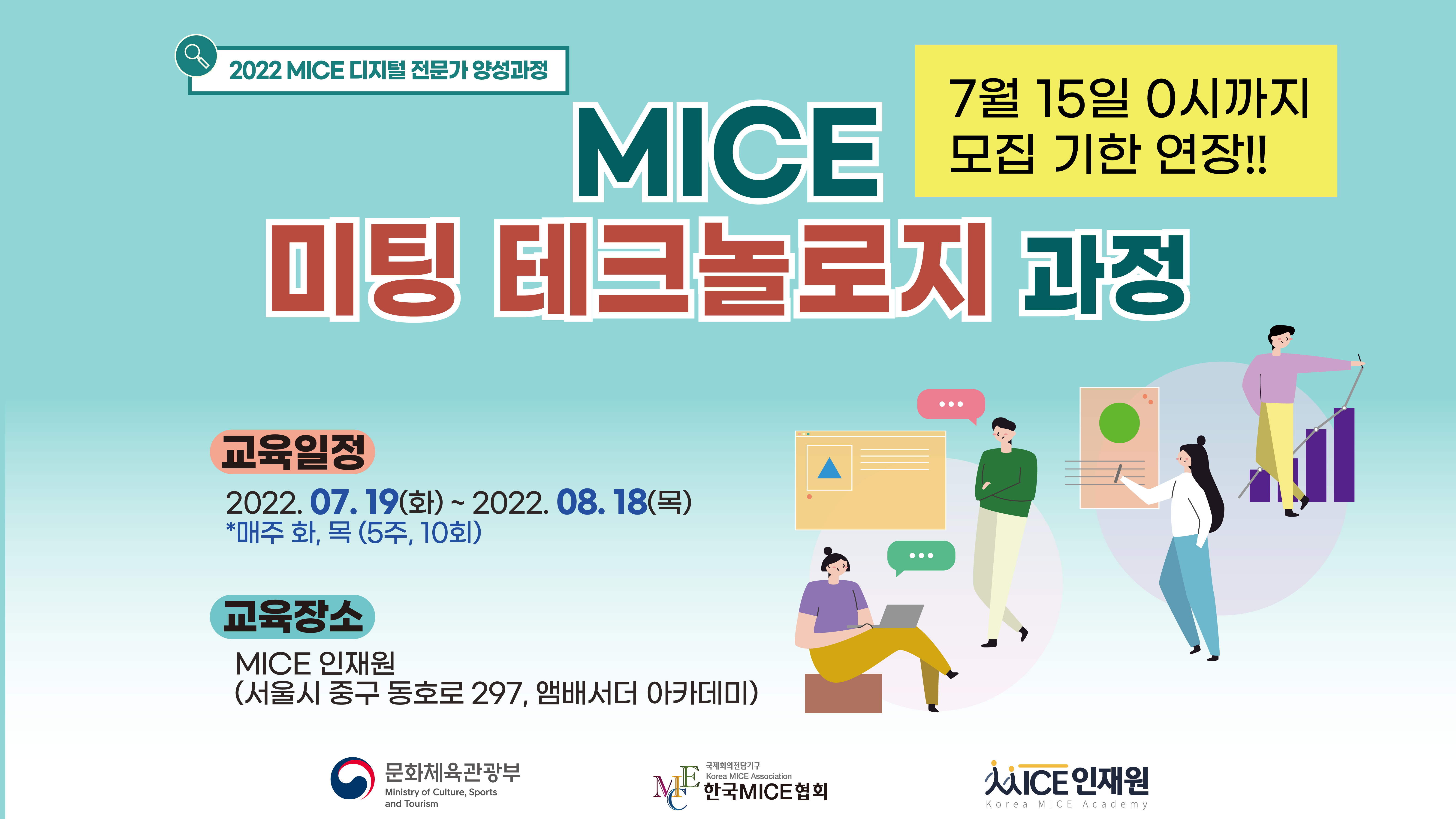 [2022] MICE 미팅 테크놀로지 과정 - 오후반 (15:00~17:30)