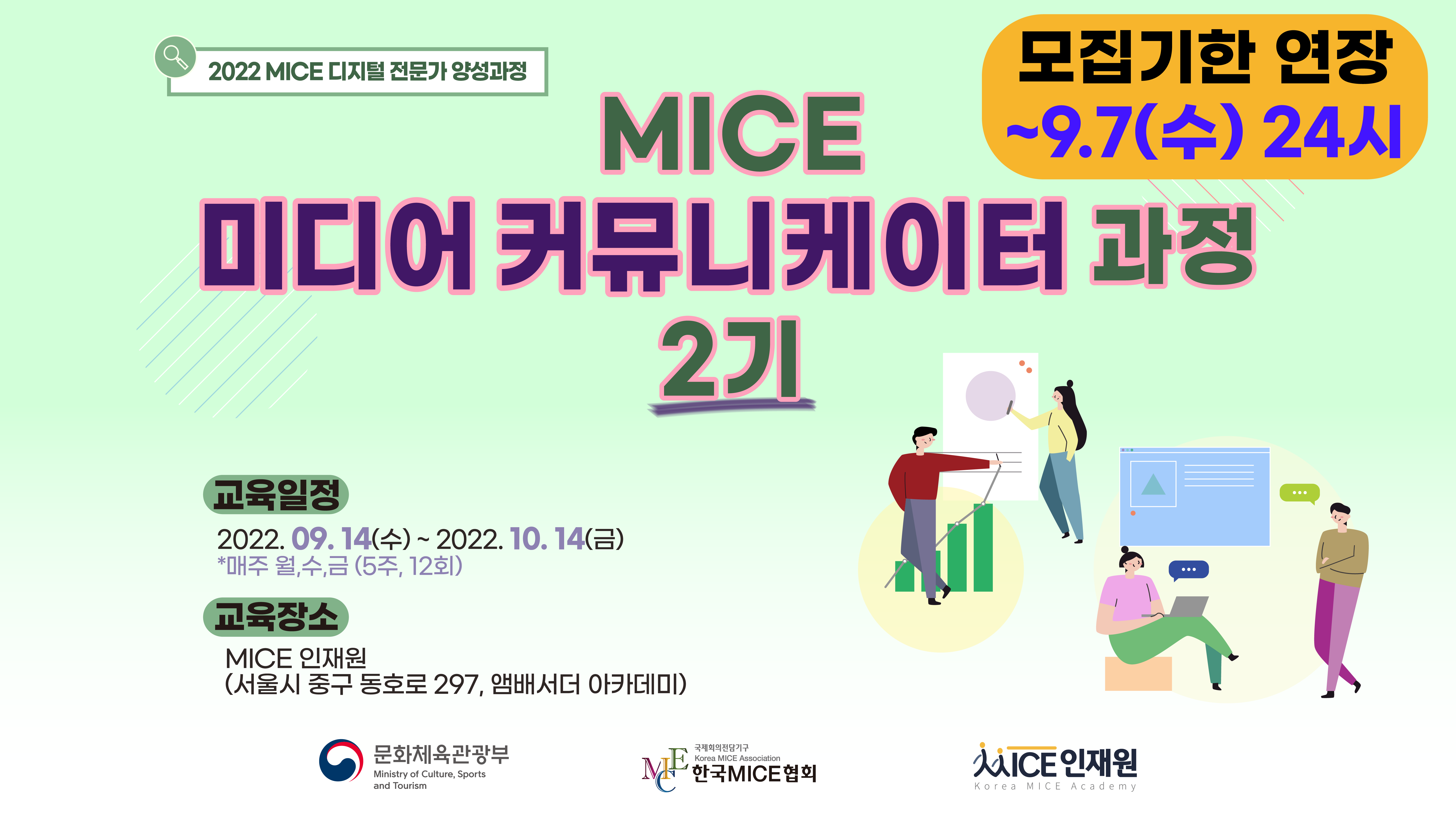 [2022] MICE 미디어 커뮤니케이터 과정 2기 (오후반 15:00-17:30)