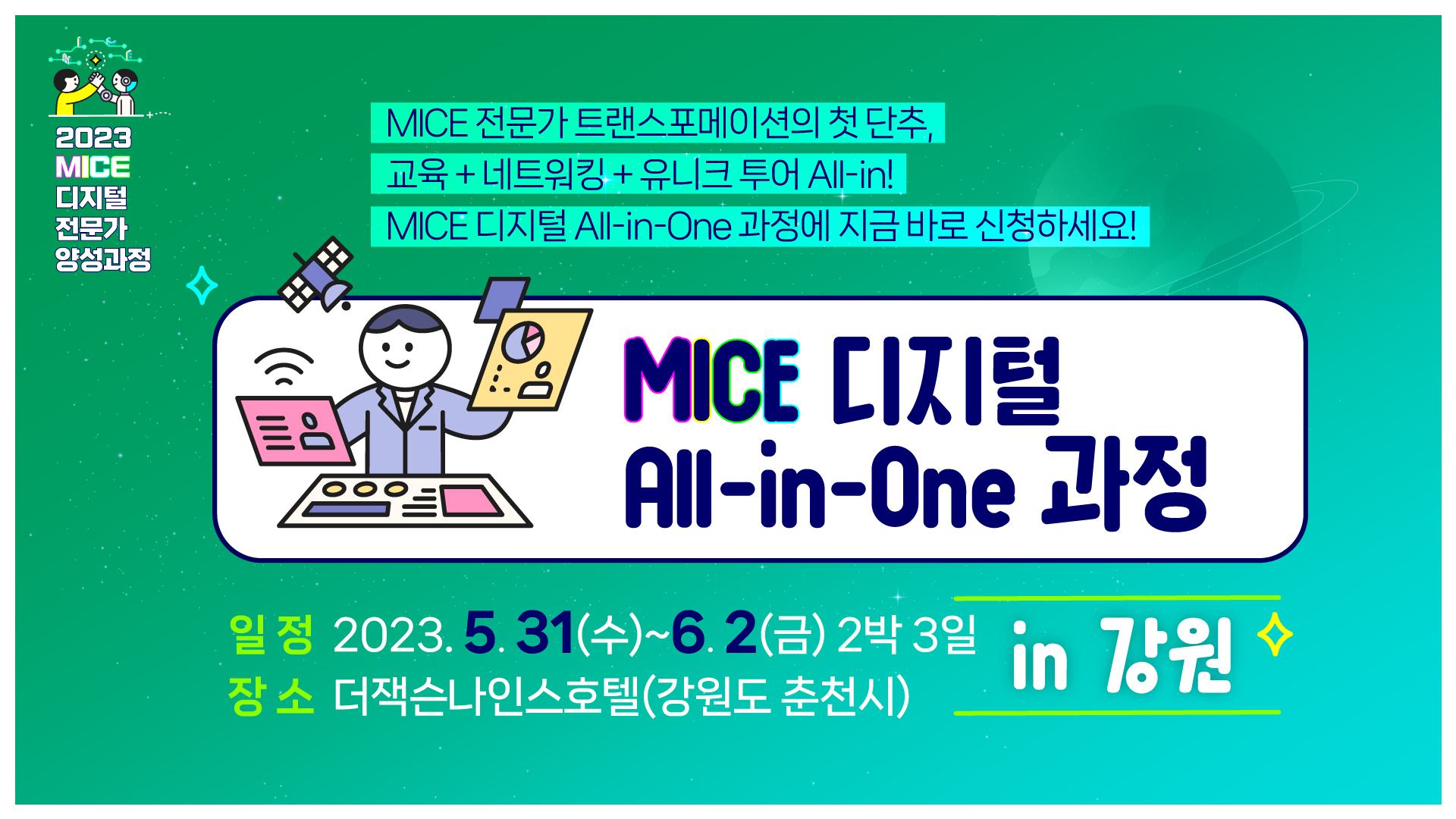 [2023] MICE 디지털 All-in-One 과정 in 강원