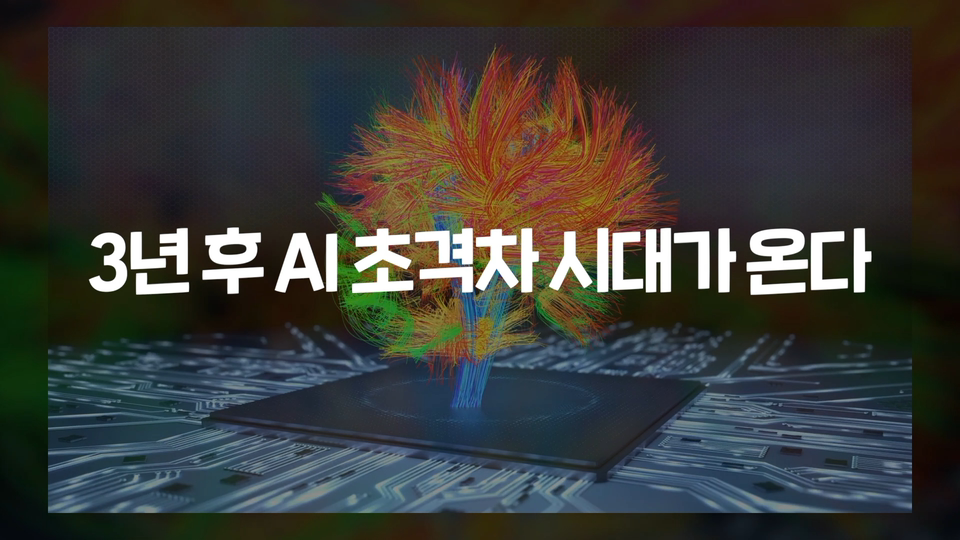3년 후 AI 초격차 시대가 온다