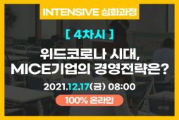 [심화과정]위드코로나 시대, MICE기업의 경영전략은?