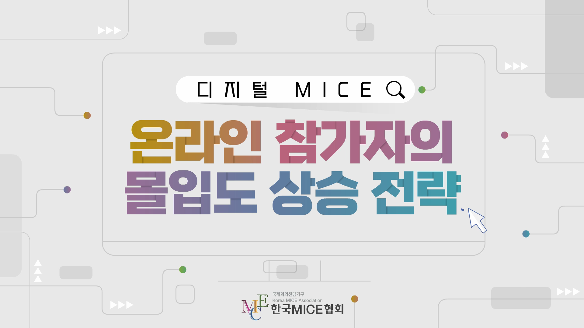 온라인 참가자의 몰입도 상승 전략