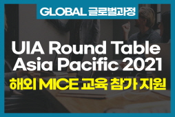 [글로벌과정] 해외 MICE 교육 프로그램 지원_UIA Round Table Asia Pacific 2021