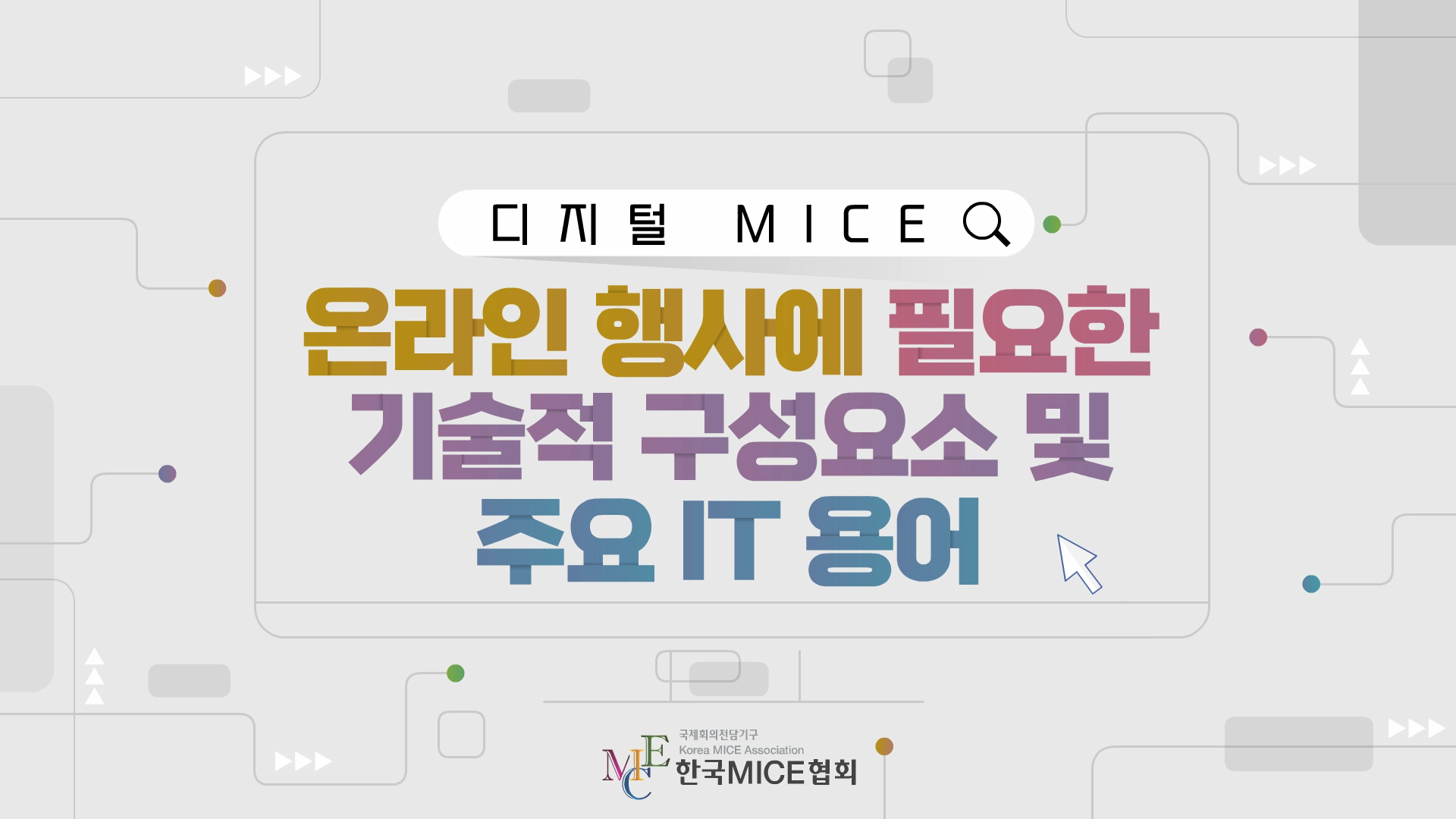 온라인 행사에 필요한 기술적 구성요소 및 주요 IT 용어