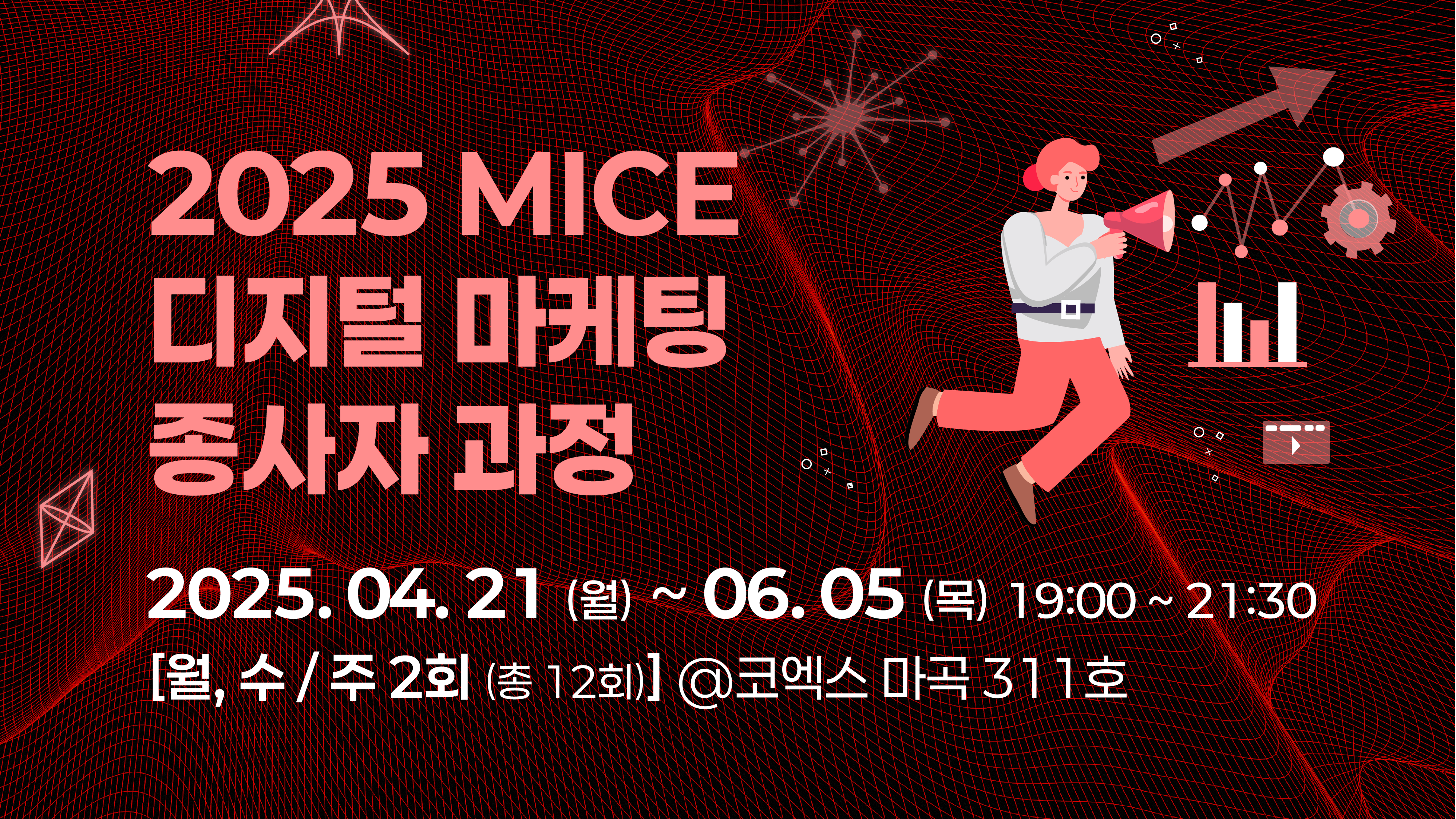 [2025] MICE 디지털 마케팅 종사자 과정