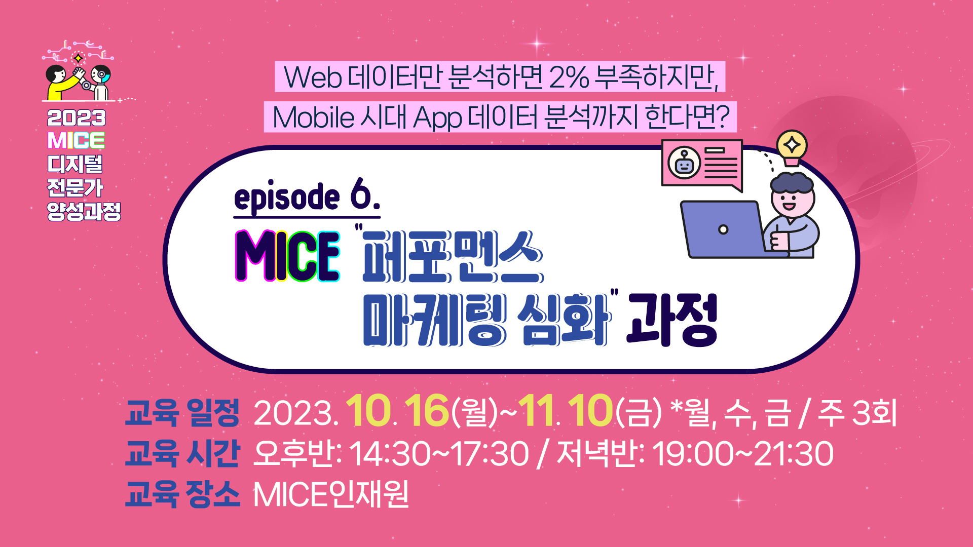 [2023] MICE 퍼포먼스 마케팅 심화 과정