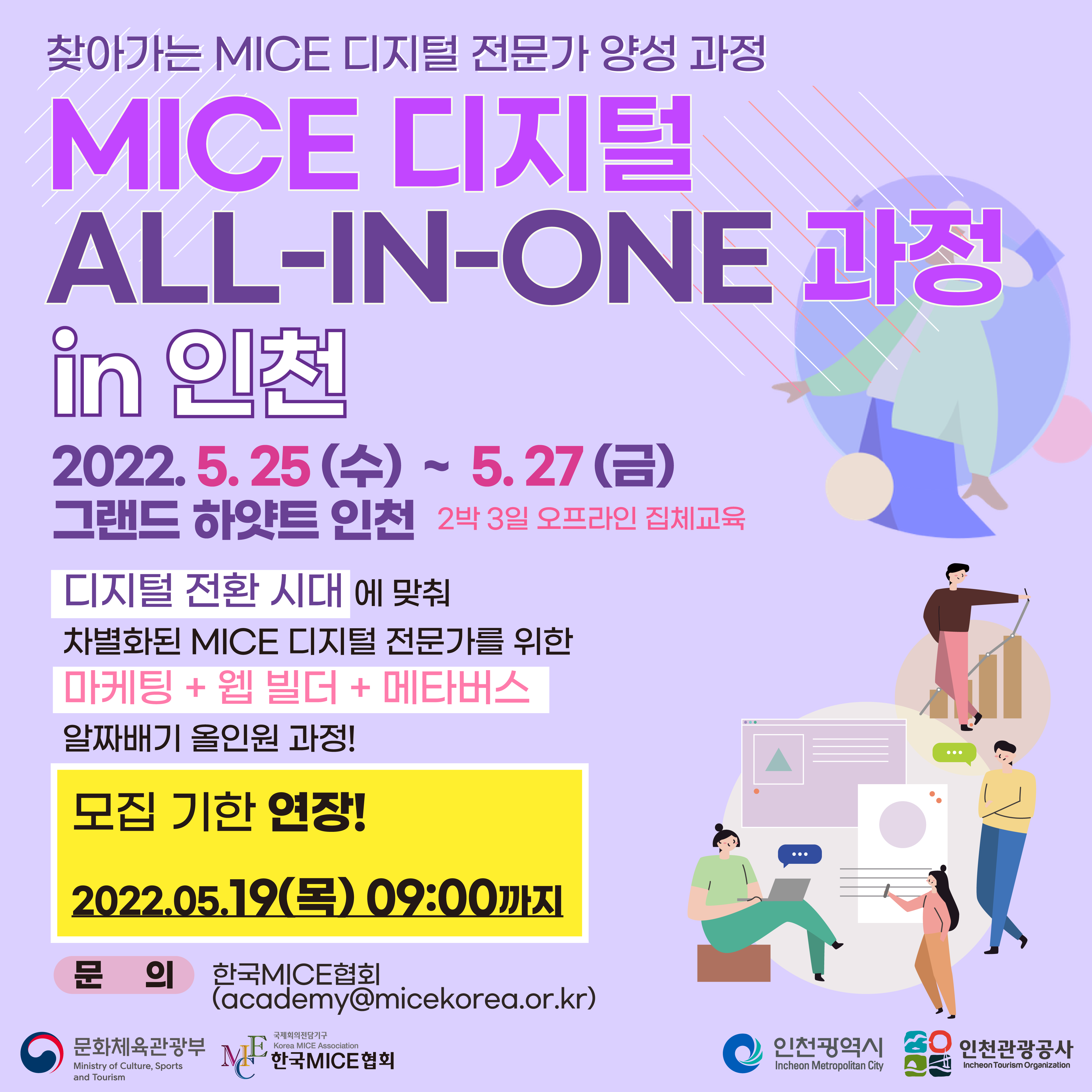 [2022] MICE 디지털 All-in-One 과정 in 인천