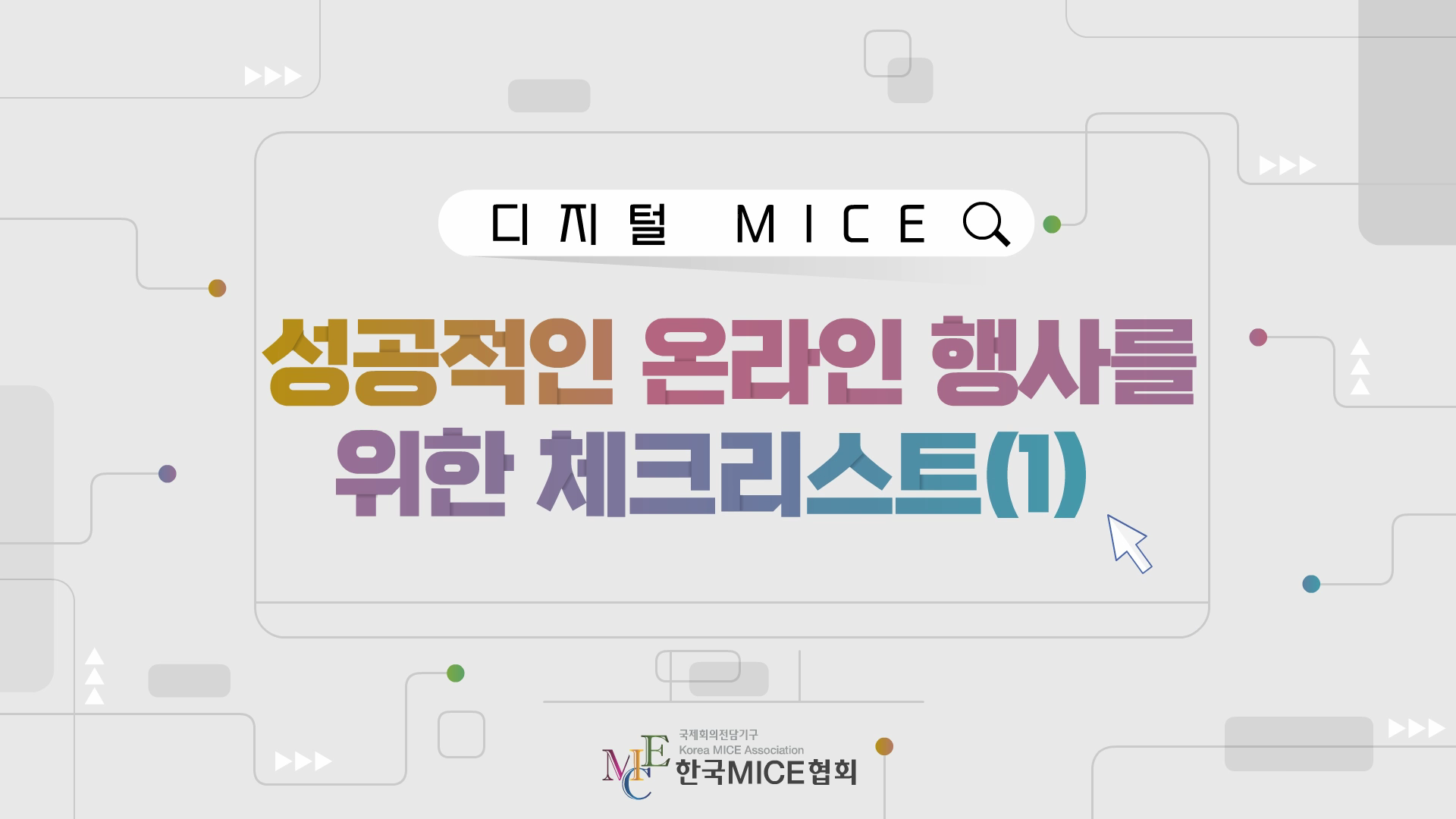 성공적인 온라인 행사를 위한 체크리스트(1)