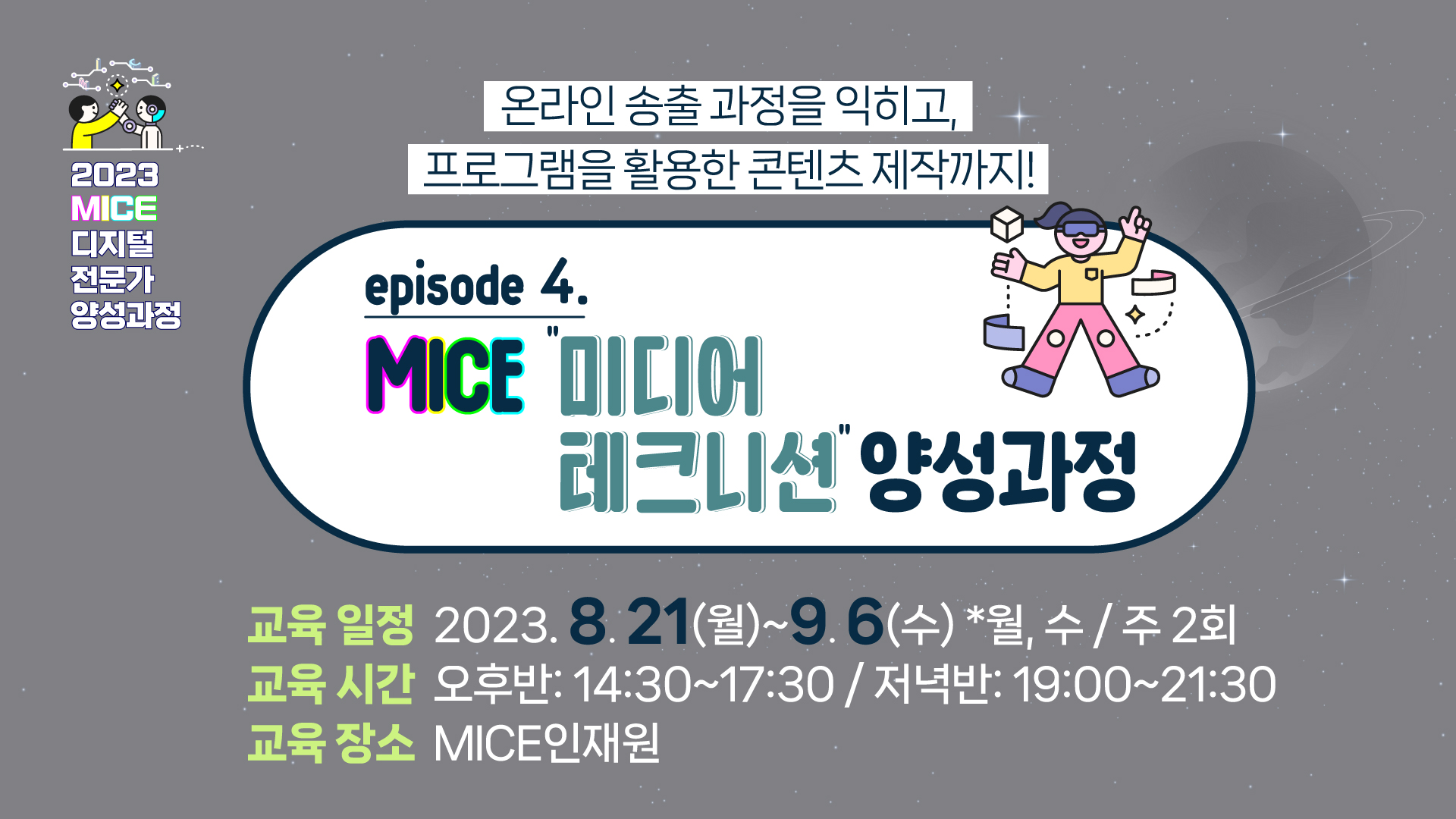 [2023] MICE 미디어 테크니션 양성과정