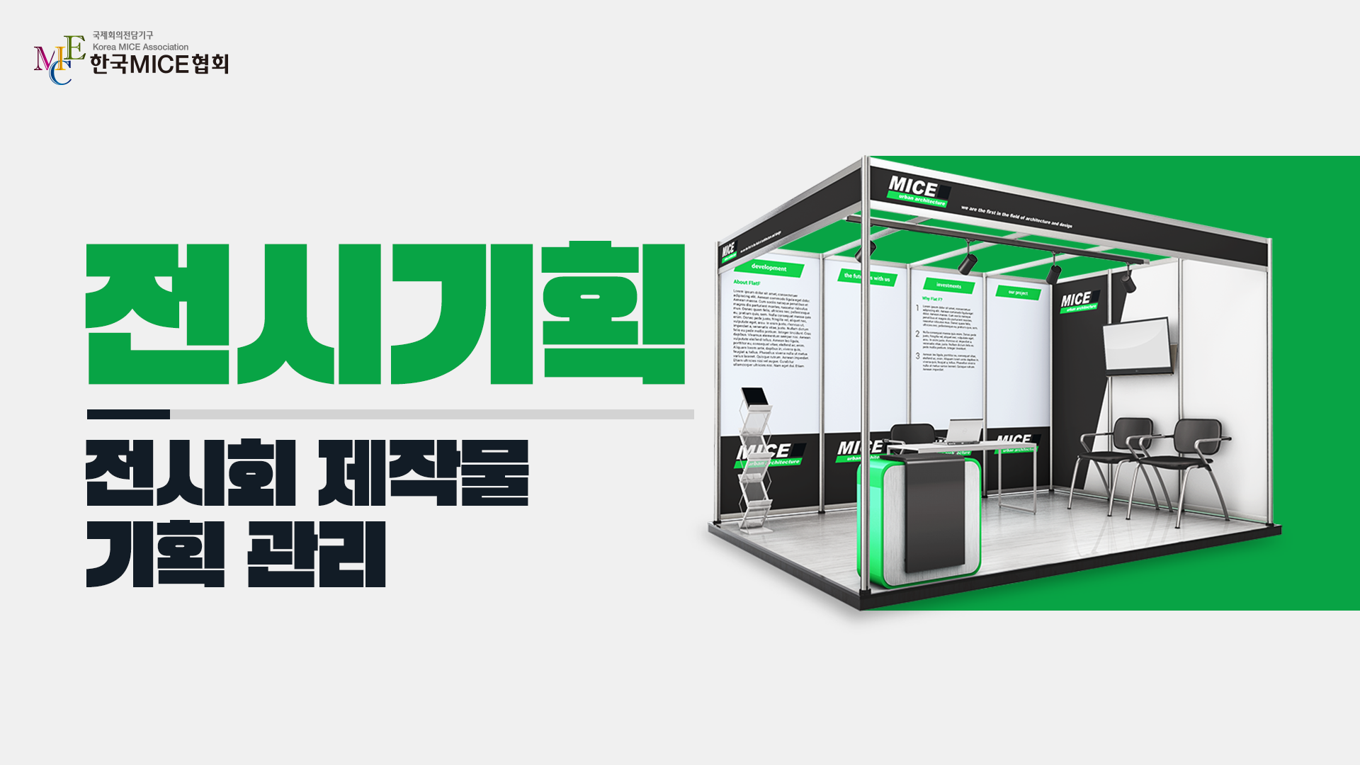 전시회 제작물 기획 관리