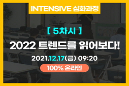 [심화과정]2022 트렌드를 읽어보다!