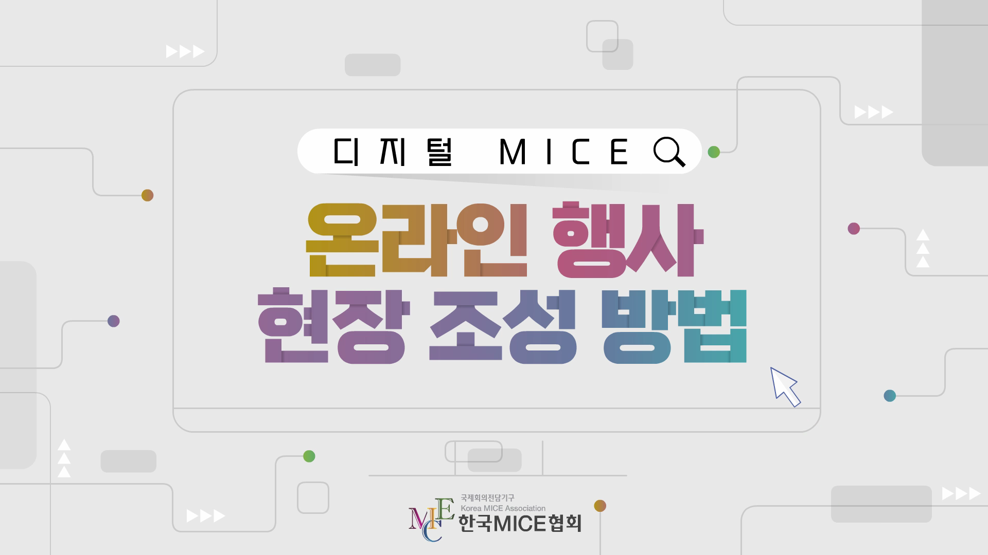 온라인 행사 현장 조성 방법