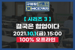 [구해줘! MICE기획자]시리즈③-결국은 협업이다