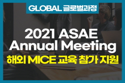 [글로벌과정] 해외 MICE 교육 프로그램 지원_ASAE Annual Meeting