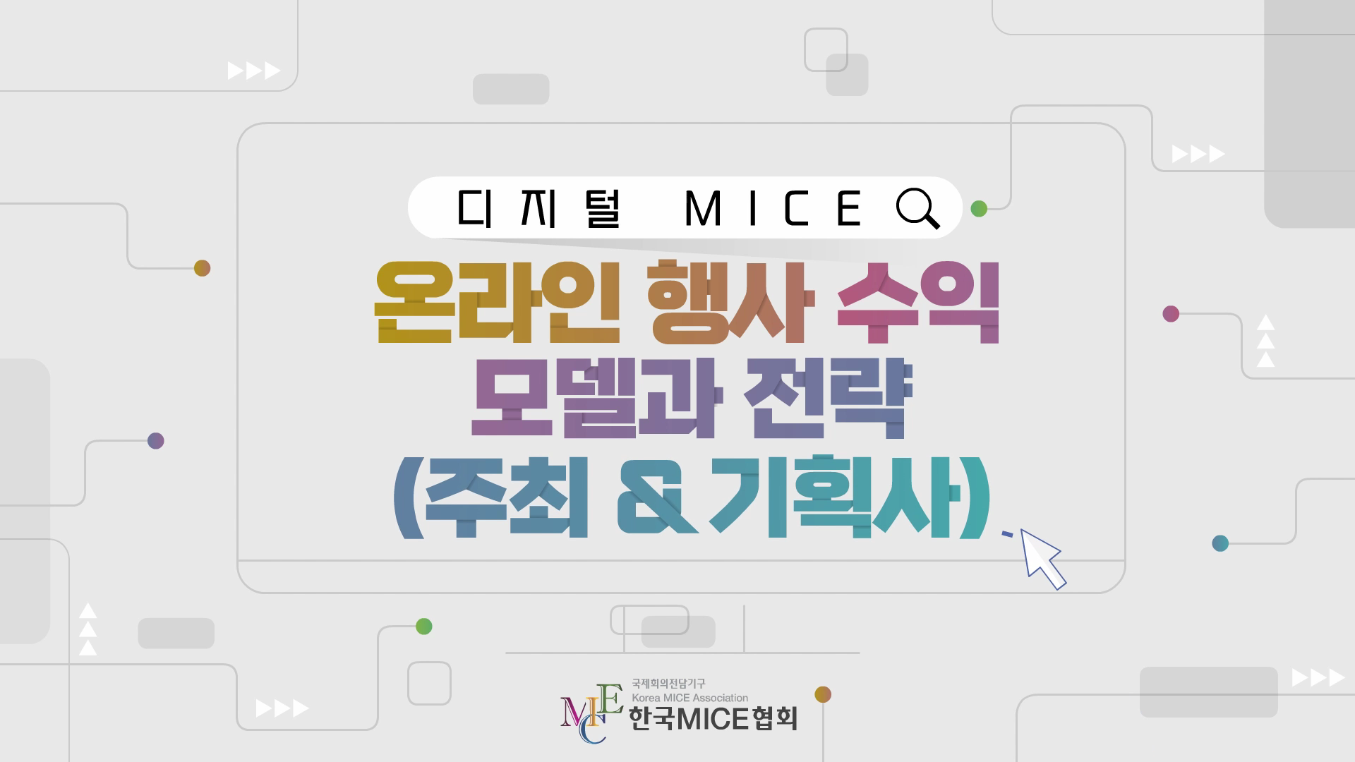 온라인 행사 수익 모델과 전략(주최 & 기획사)