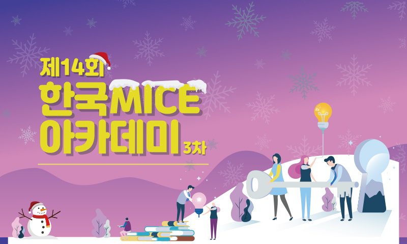 [2019] 한국MICE아카데미