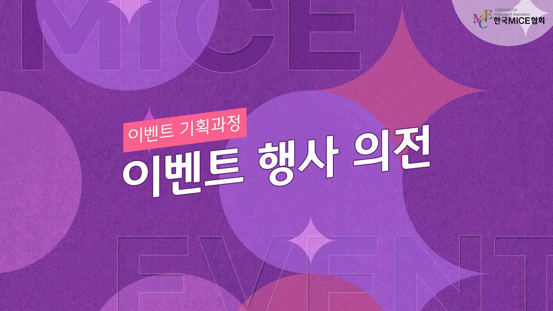 이벤트 행사 의전 과정 이미지