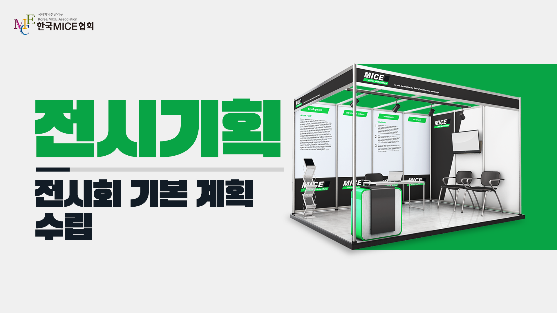 전시회 기본 계획 수립