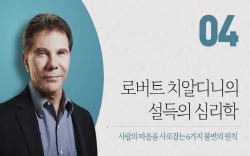 로버트 치알디니의 ′설득의 심리학′ 과정 이미지