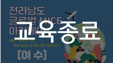 [2019] 전라남도 글로벌 MICE 아카데미(여수)