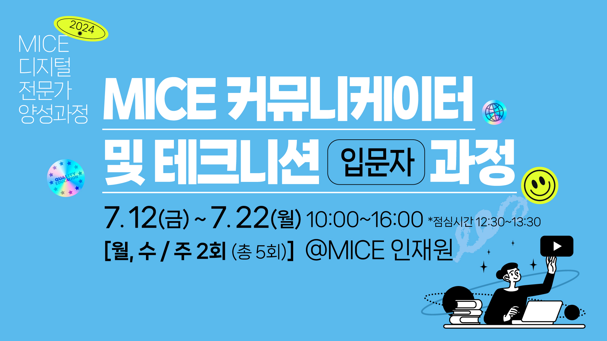 [2024] MICE 커뮤니케이터 및 테크니션 입문자 과정