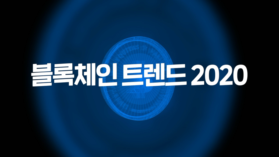 블록체인 트렌드 2020 과정 이미지