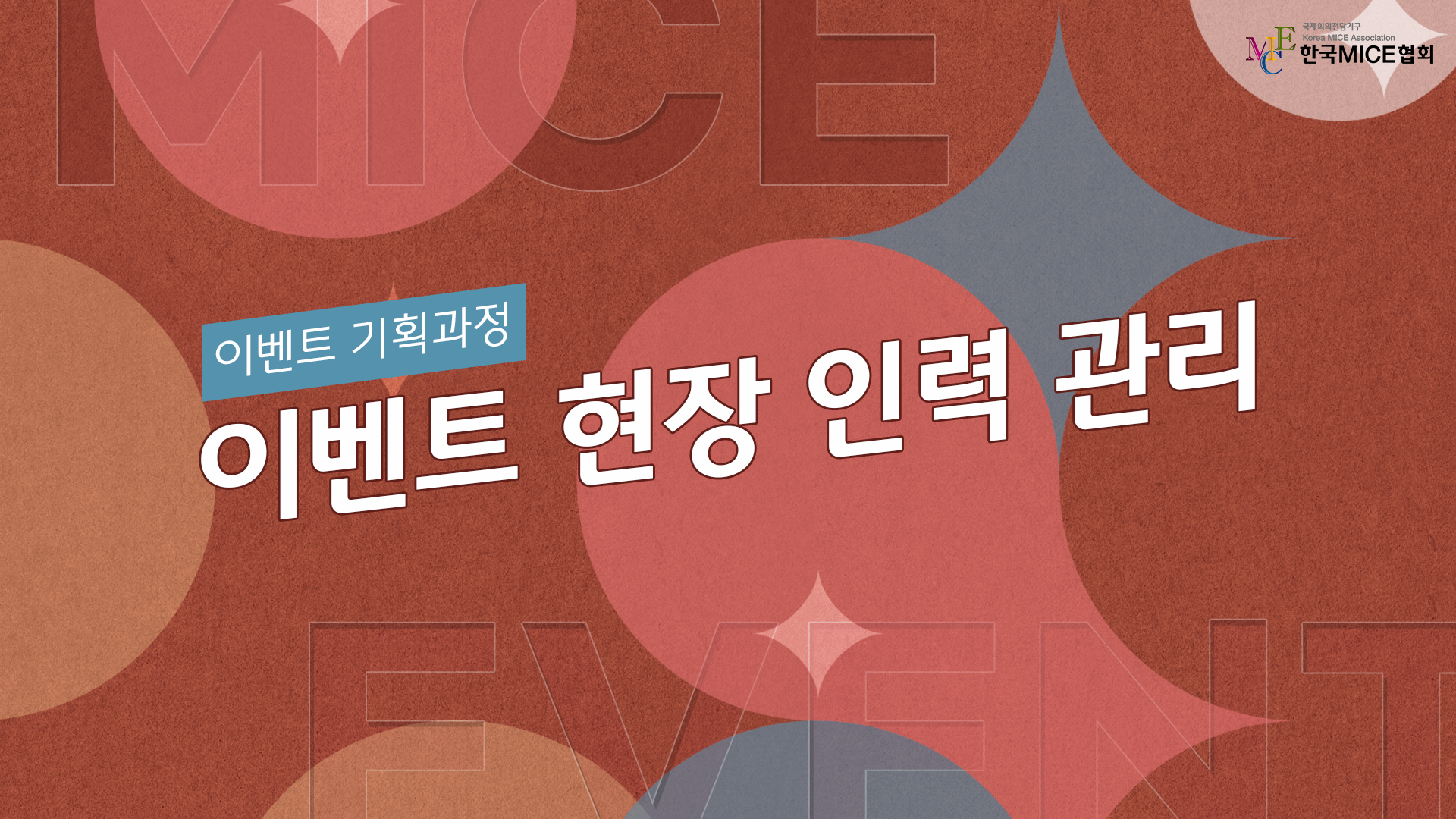 이벤트 현장 인력 관리 과정 이미지