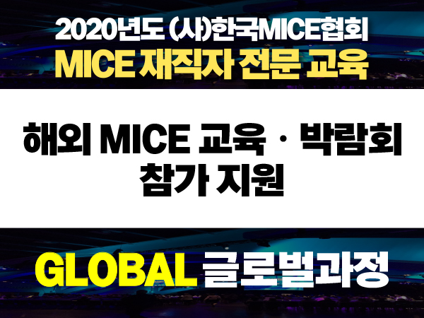 [GLOBAL 글로벌 과정] 해외 MICE 교육 프로그램 지원