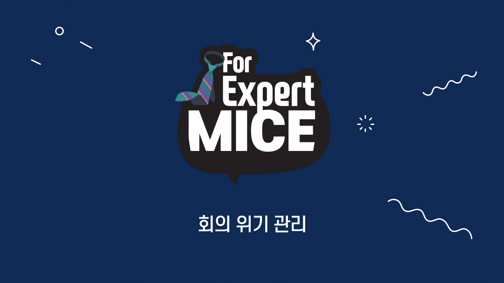 회의 위기 관리