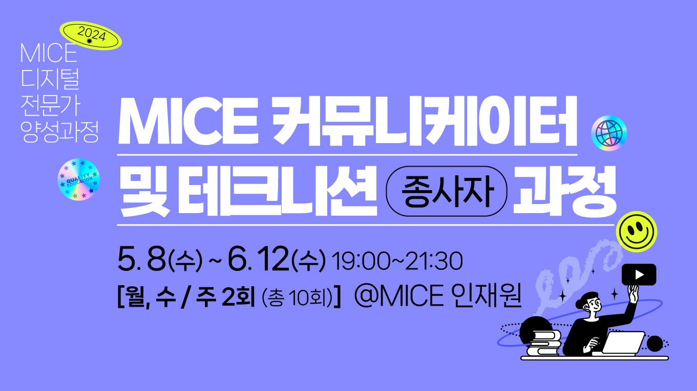 [2024] MICE 커뮤니케이터 및 테크니션 종사자 과정