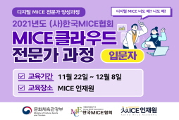 [2021] MICE 클라우드 전문가 과정(입문자)