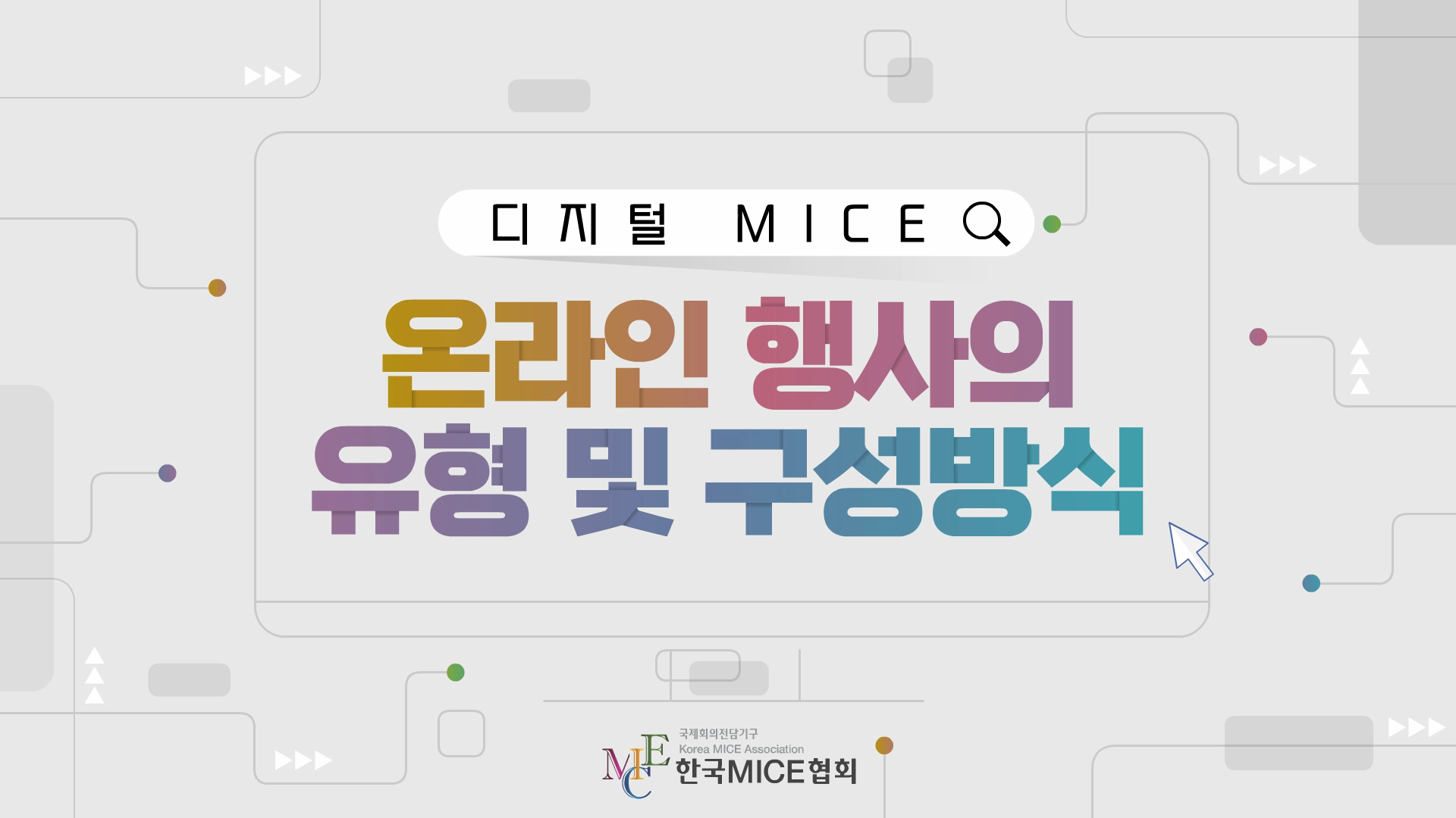 온라인 행사의 유형 및 구성방식